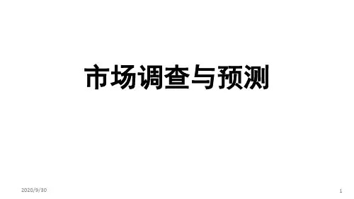 市场调查与预测课件第五章 抽样调查方法