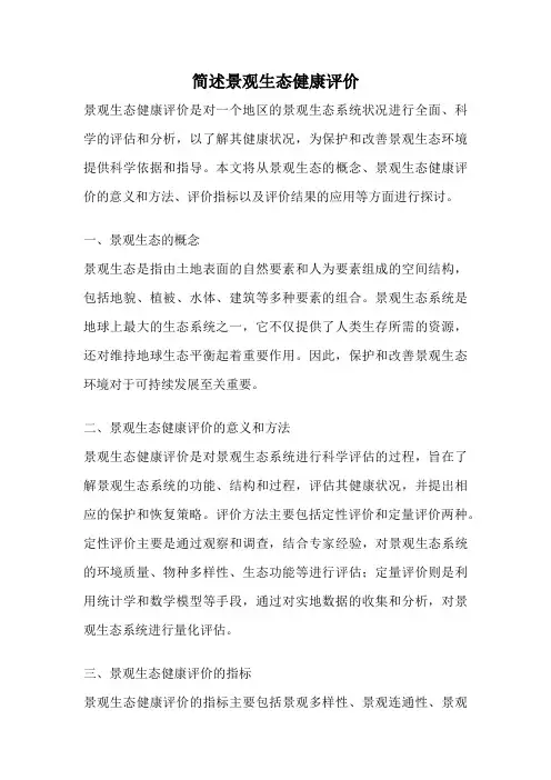 简述景观生态健康评价