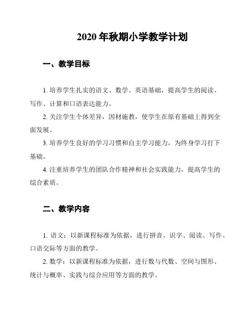 2020年秋期小学教学计划