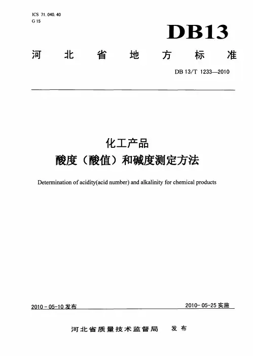 DB13_T1233-2010化工产品酸度(酸值)和碱度测定方法