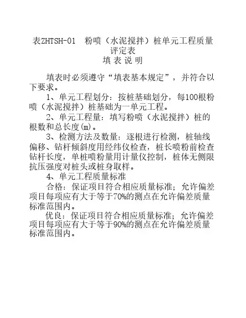 粉喷(水泥搅拌)桩单元工程质量评定表及填表说明(水利工程)