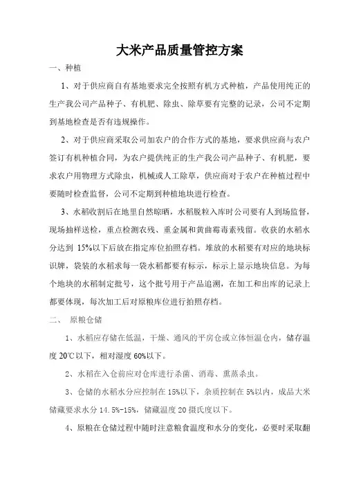 大米产品质量管控方案