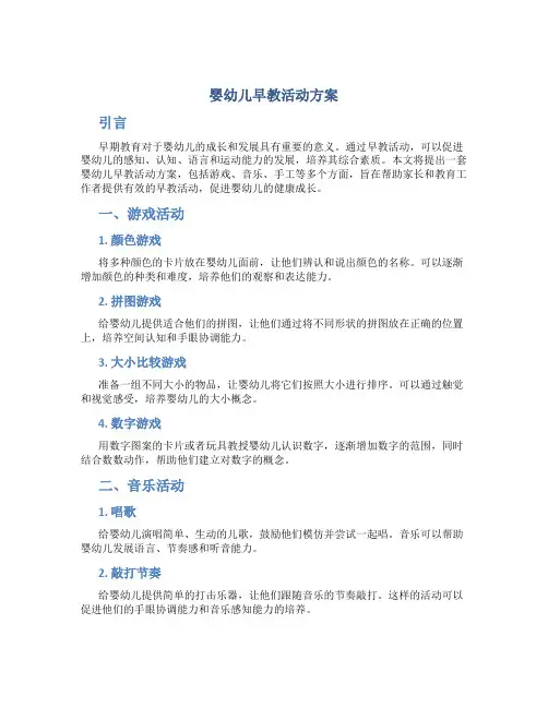 婴幼儿早教活动方案