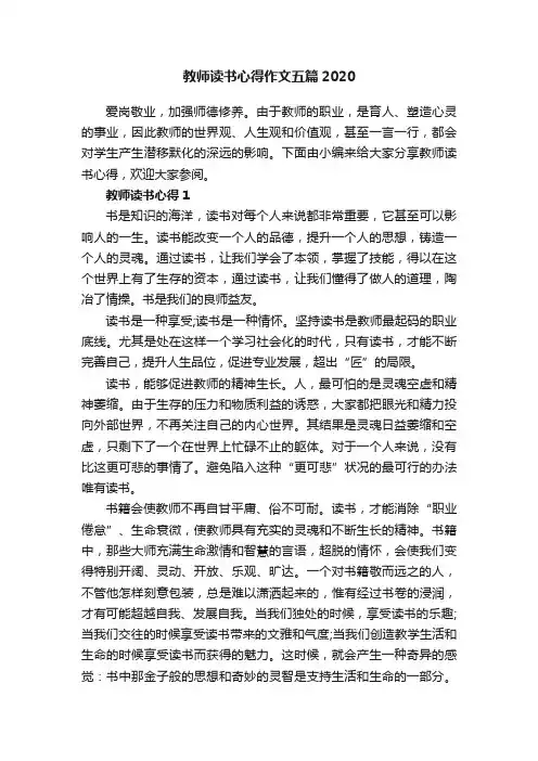 教师读书心得作文五篇2020