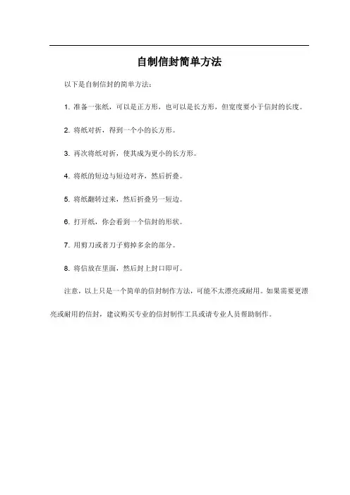 自制信封简单方法