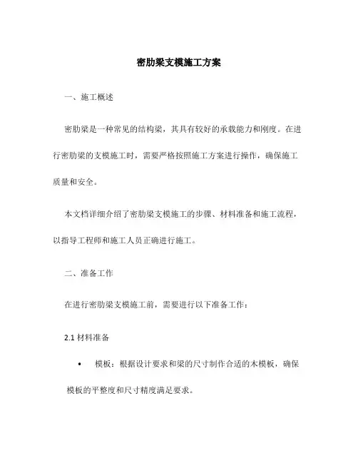 密肋梁支模施工方案