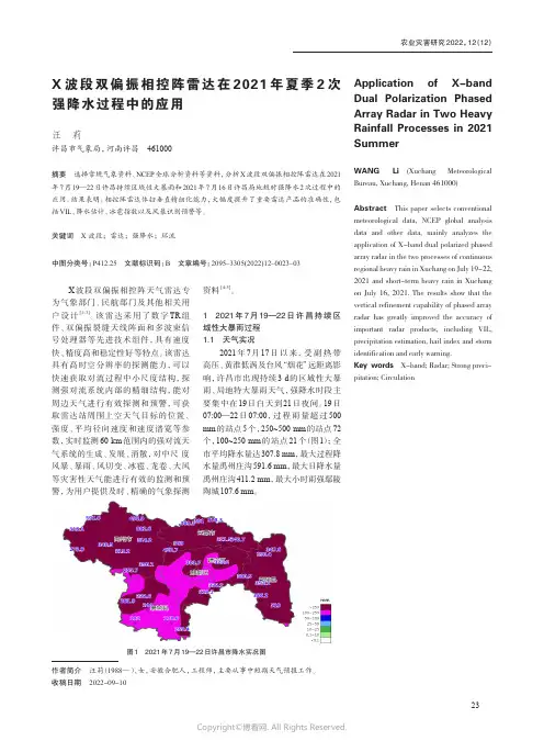X波段双偏振相控阵雷达在2021年夏季2