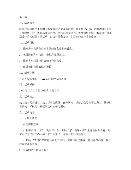 房产品牌营销活动策划书(3篇)
