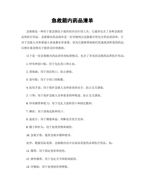 急救箱内药品清单