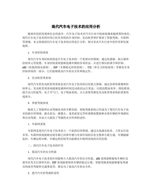 现代汽车电子技术的应用分析