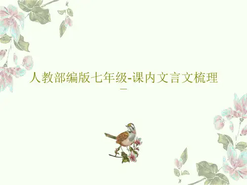 人教部编版七年级-课内文言文梳理97页PPT