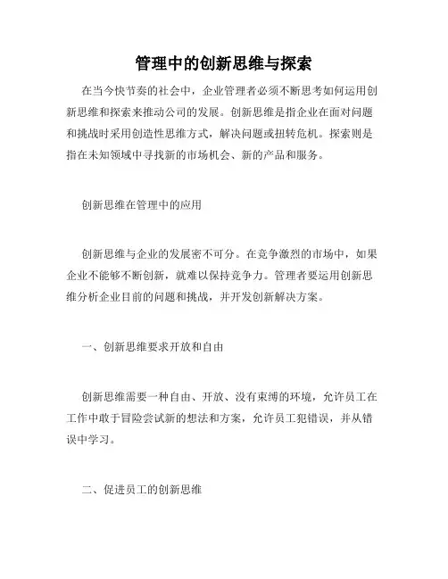 管理中的创新思维与探索