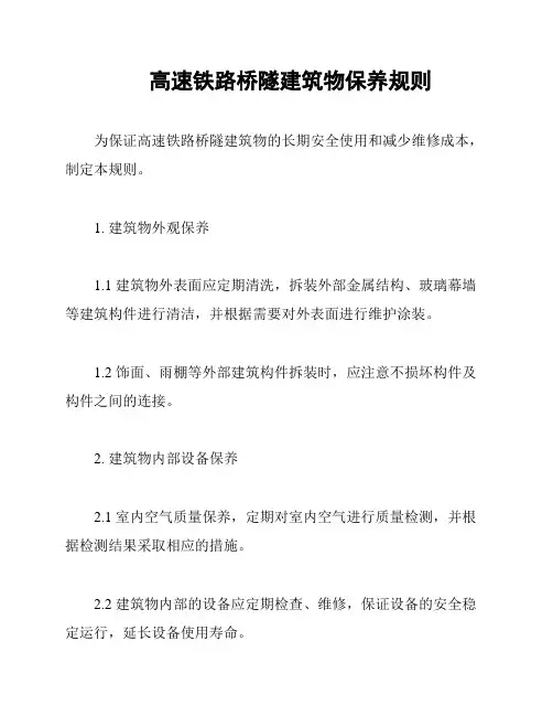 高速铁路桥隧建筑物保养规则