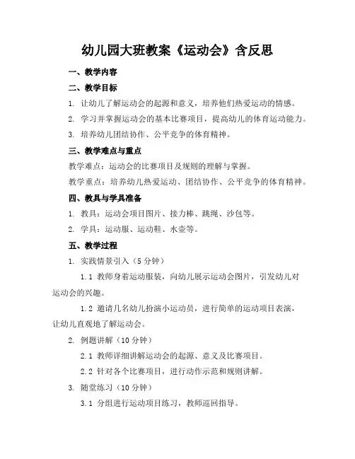 幼儿园大班教案《运动会》含反思