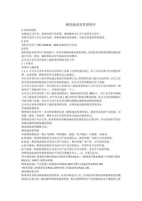 顾客满意度管理程序
