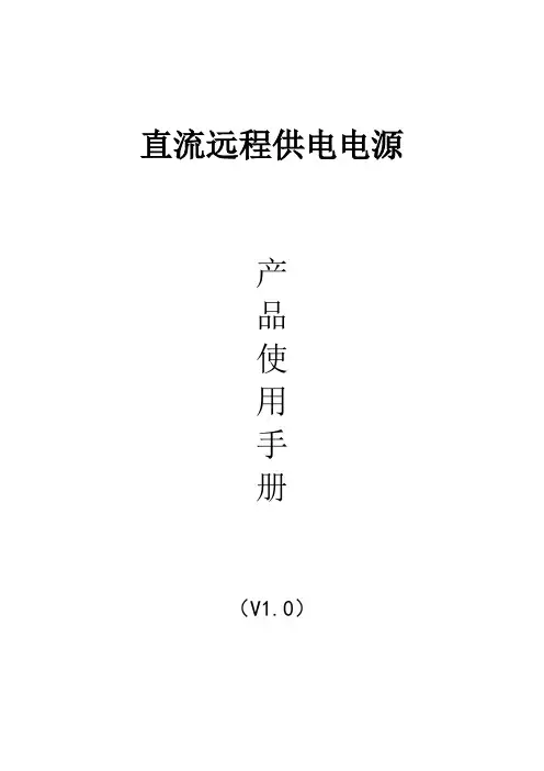 直流远供产品-产品手册