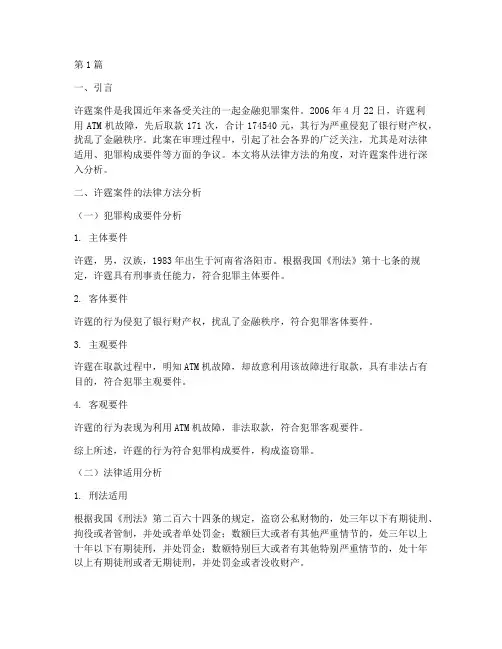 许霆案件的法律方法分析(3篇)