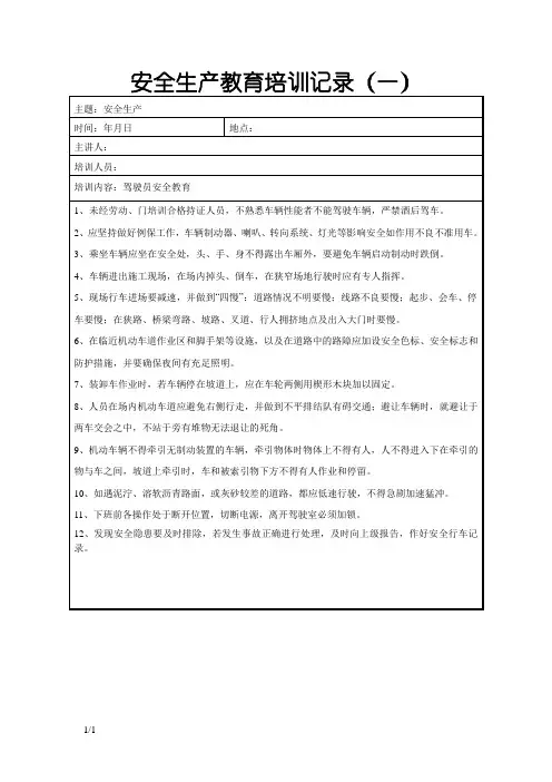 驾驶员安全教育培训记录