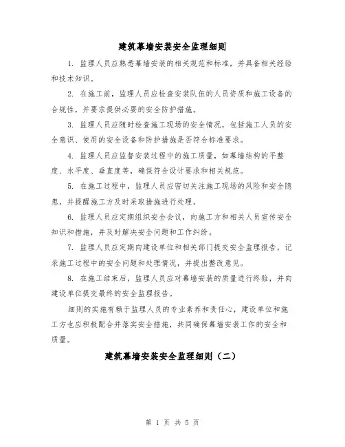 建筑幕墙安装安全监理细则（三篇）