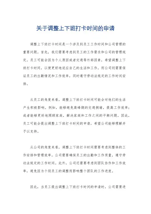关于调整上下班打卡时间的申请