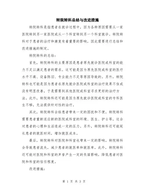 转院转科总结与改进措施