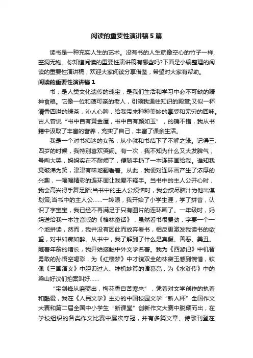 阅读的重要性演讲稿5篇