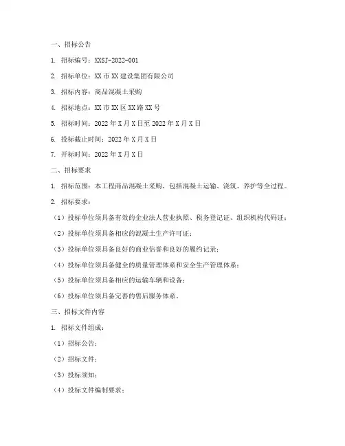 商品砼采购招标文件