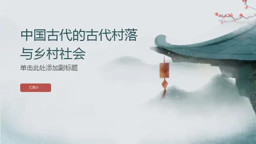 中国古代的古代村落与乡村社会