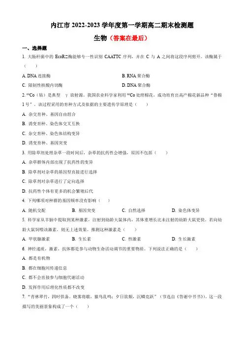 四川省内江市2022-2023学年高二上学期期末检测生物试题含答案