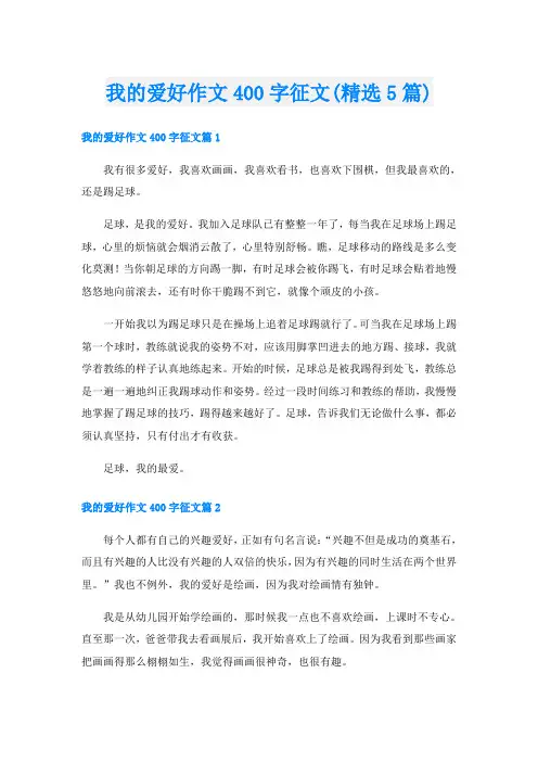 我的爱好作文400字征文(精选5篇)