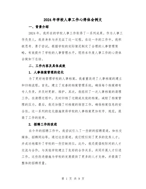 2024年学校人事工作心得体会例文(三篇)