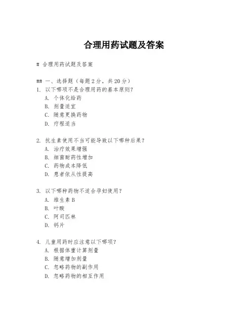 合理用药试题及答案