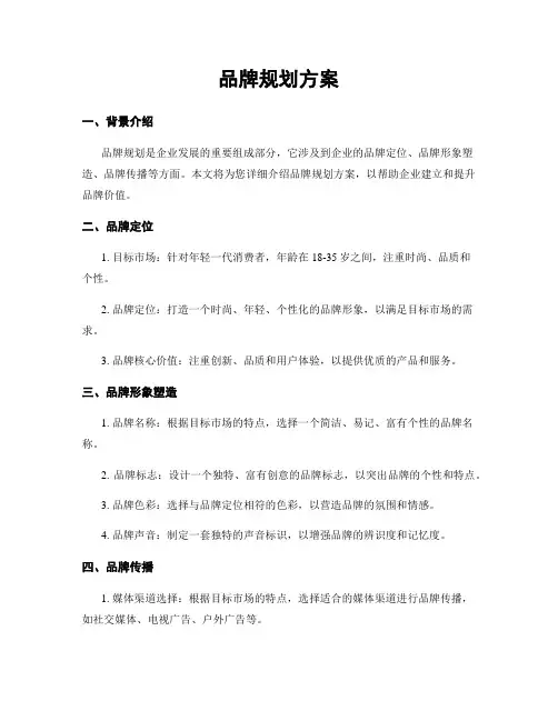 品牌规划方案