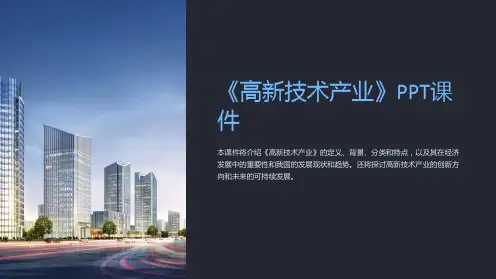 《高新技术产业》课件