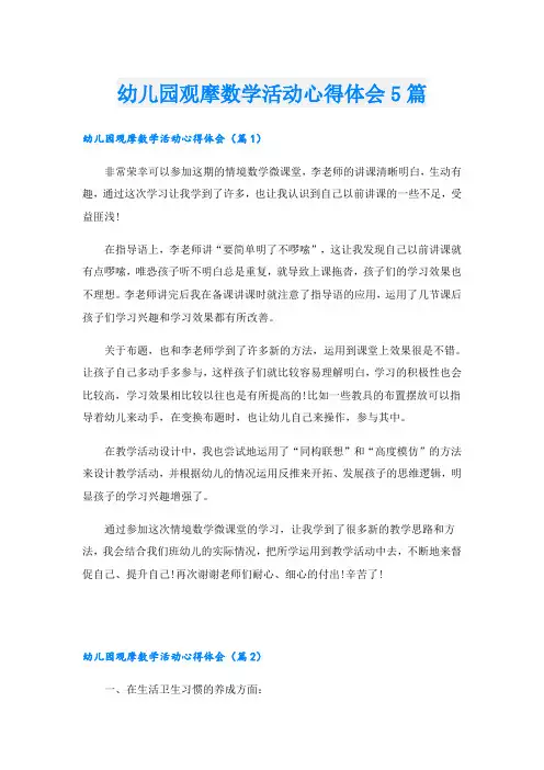 幼儿园观摩数学活动心得体会5篇