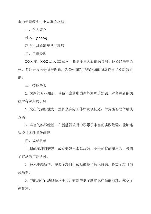 电力新能源先进个人事迹材料