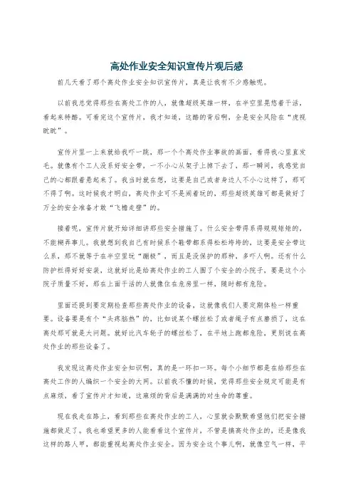 高处作业安全知识宣传片观后感