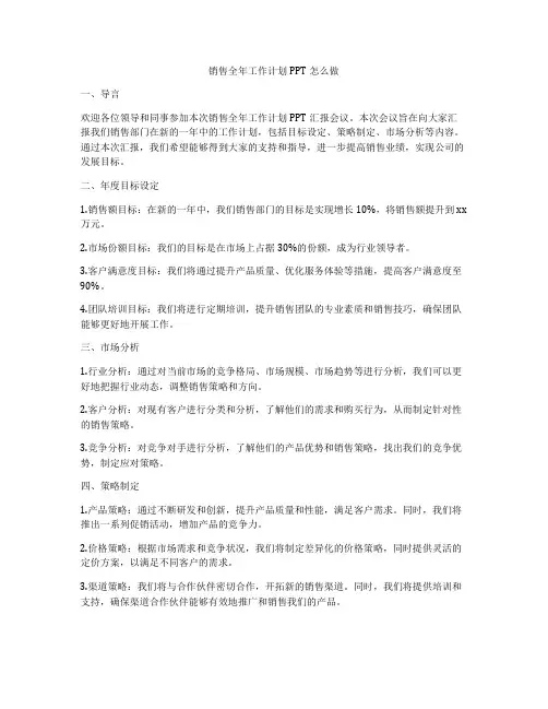 销售全年工作计划PPT怎么做