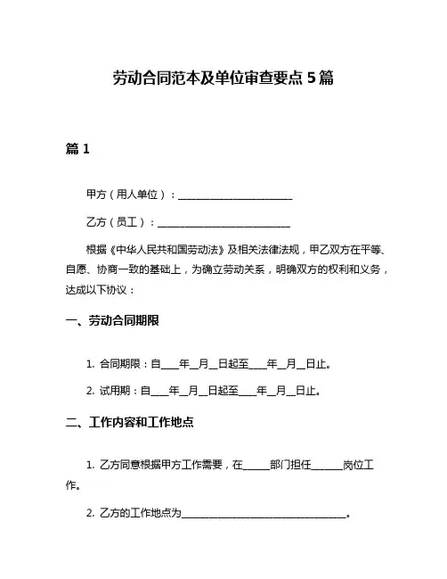 劳动合同范本及单位审查要点5篇