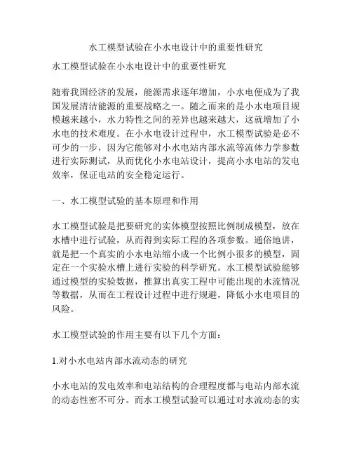 水工模型试验在小水电设计中的重要性研究