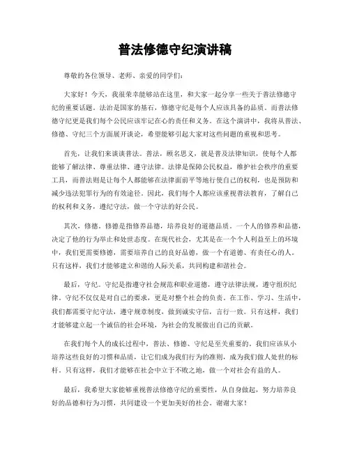 普法修德守纪演讲稿