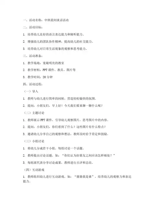 晨间谈话教育教案模板范文