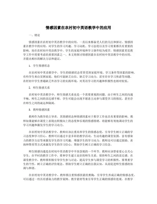 情感因素在农村初中英语教学中的应用