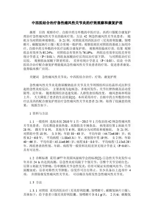 中西医结合治疗急性痛风性关节炎的疗效观察和康复护理