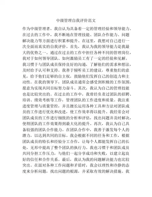 中级管理自我评价范文