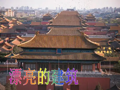 (完整)一级上美术课件漂亮的建筑人美版精品PPT资料精品PPT资料