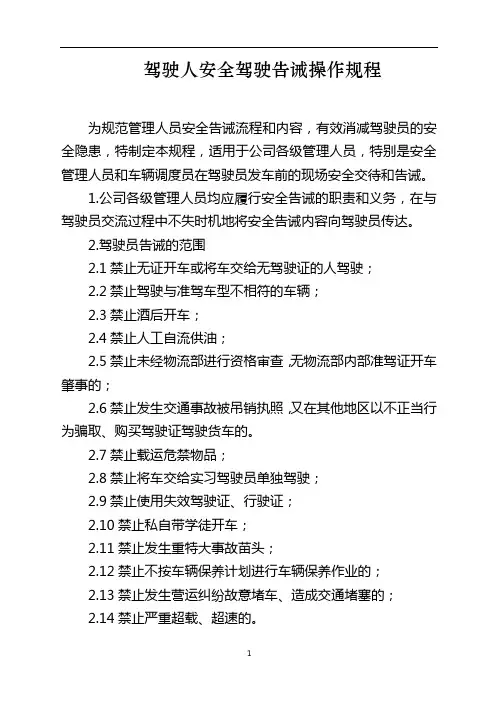 驾驶人安全驾驶告诫操作规程