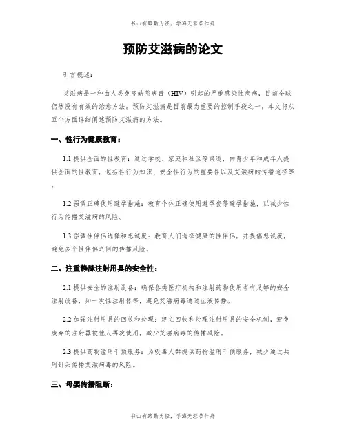 预防艾滋病的论文