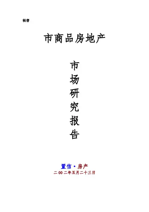 绵阳市商品房地产市场研究报告