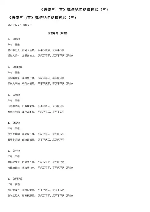 《唐诗三百首》律诗绝句格律校验（三）